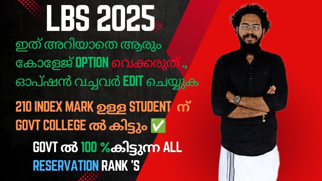ഇതറിയാതെ LBS കോളേജ് വെക്കല്ലേ പണിപാളും ! കുറഞ്ഞ റാങ്കിനും കിട്ടുന്ന കോളേജ് LBS 2025