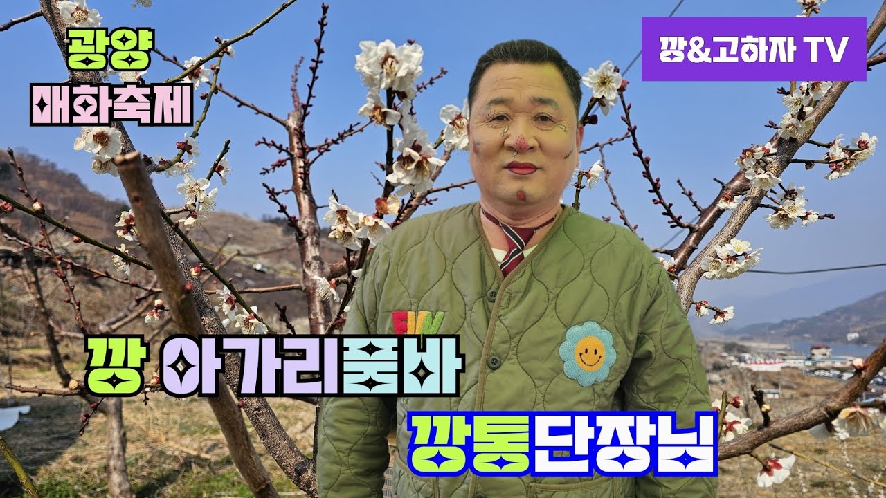 깡&고하자TV # 2026년 3월11일 수요일 # 광양 매화축제 깡아가리품바 깡통단장님 실시간 방송