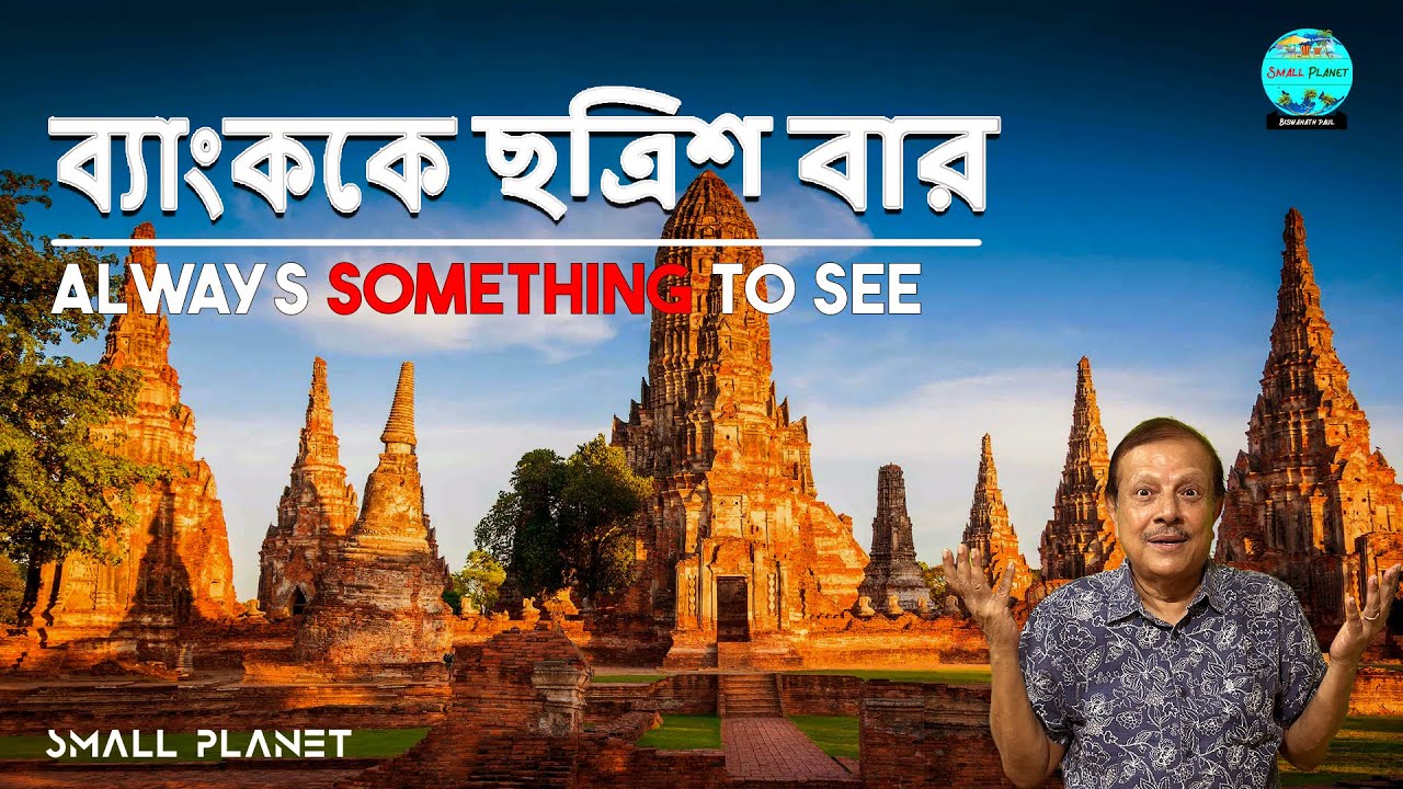 Classic Bangkok  2024 !!! Never Ending Attractions  !!! সময়ের সাথে তাল মিলিয়ে বেড়ে উঠেছে ব্যাংকক !!