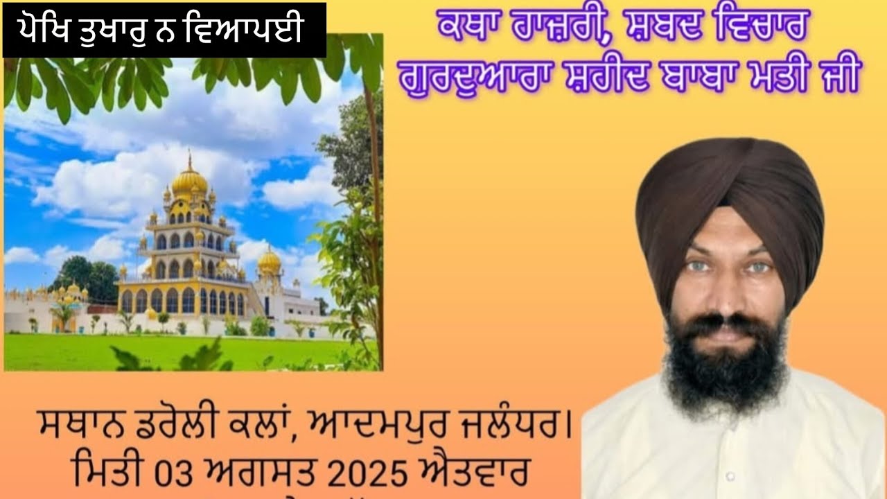 ਪੋਖਿ ਤੁਖਾਰੁ ਨ ਵਿਆਪਈ, , ।।