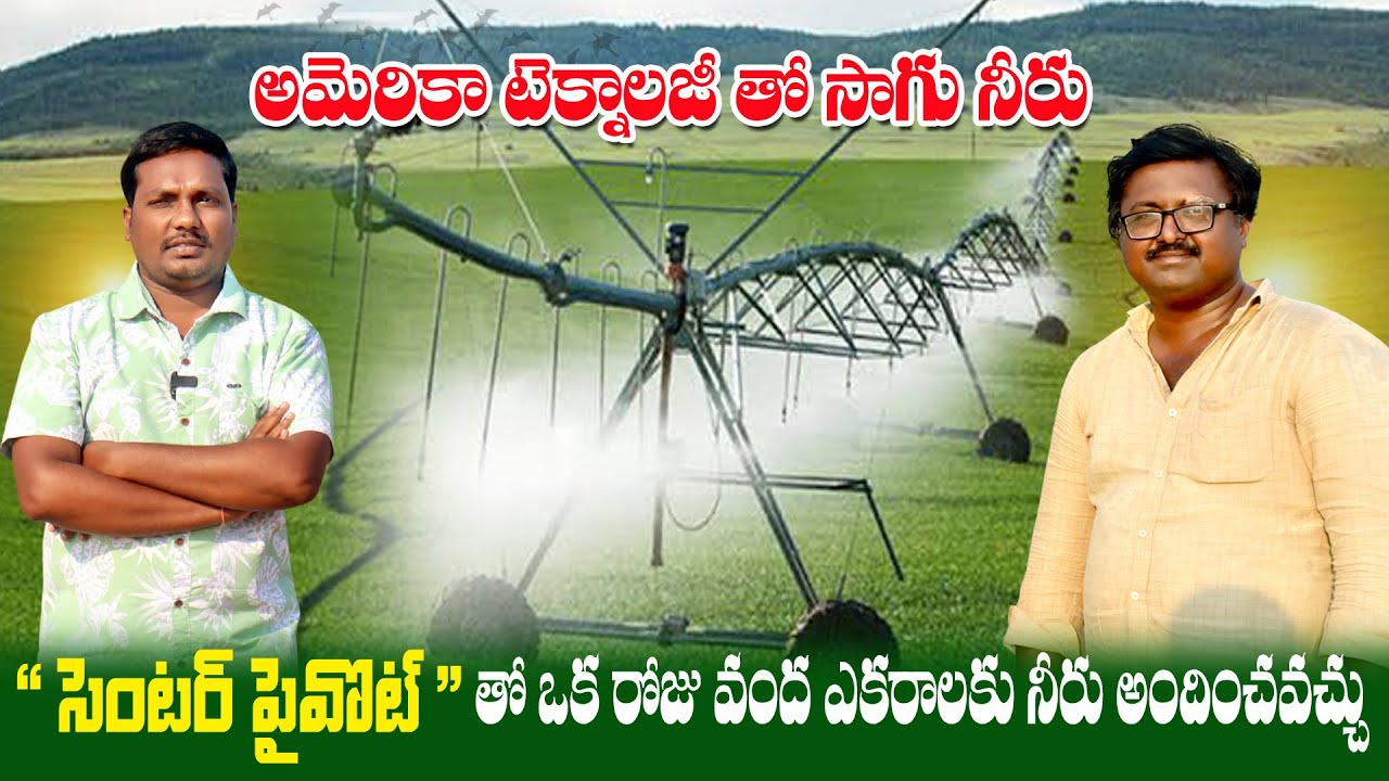 అమెరికా పద్దతిలో పొలానికి నీరు | Center Piovot Irrigation System for Agriculture | AgriTech Telugu