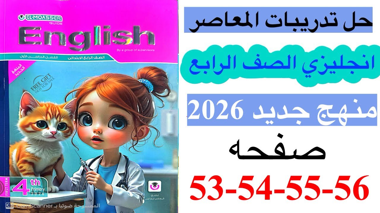 حل صفحه 53-54-55-56 من كتاب المعاصر انجليزي الصف الرابع ترم ثاني منهج جديد 2026 / Unit 2 lesson 2