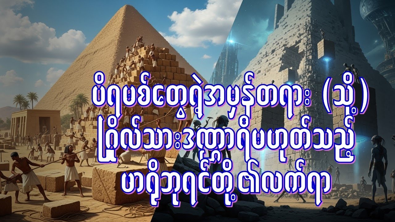 ပိရမစ်တွေရဲ့ အမှန်တရား (သို့မဟုတ်) ဂြိုလ်သားဒဏ္ဌာရီ မဟုတ်သည့် ဖာရိုဘုရင်တို့ လက်ရာမွန်