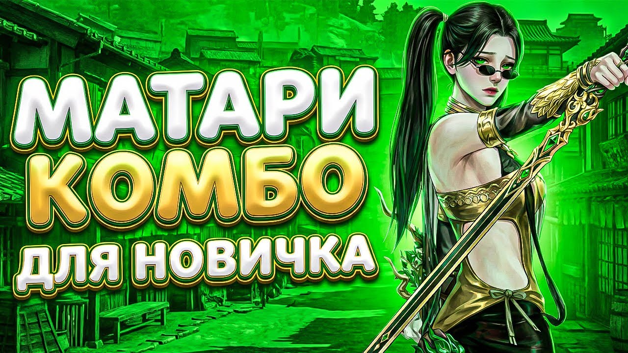 КОМБО на МАТАРИ с Прямым Мечом для НОВИЧКОВ в NARAKA