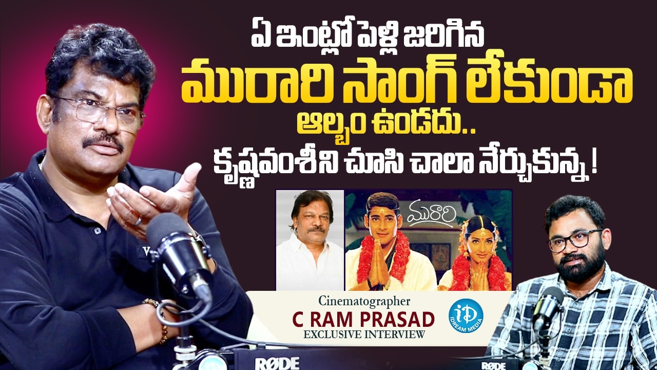 Cinematographer C Ram Prasad About Murari Movie | Krishna Vamsi | Mahesh Babu | Raw & Real With Raja