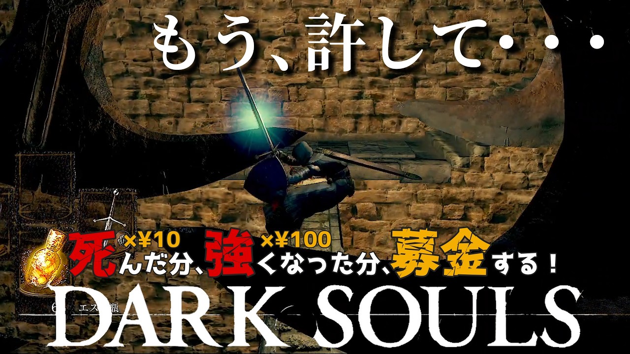 【DARK SOULS】#12 死んだ分、強くなった分募金する！ダークソウル初見実況【ダークソウルリマスター】