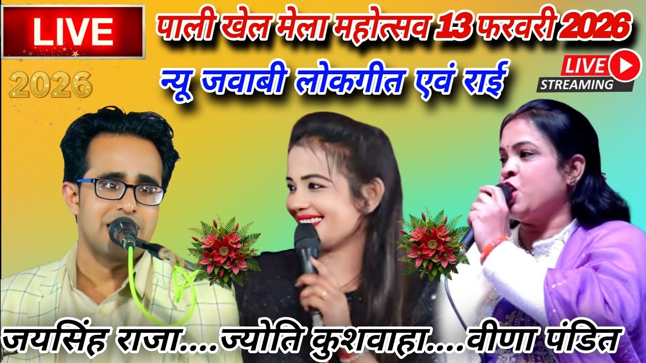 🔴Live.पाली खेल मेला महोत्सव 13-02-2026/न्यू जवाबी लोकगीत/जयसिंह राजा/ज्योति कुशवाहा/वीणा पंडित