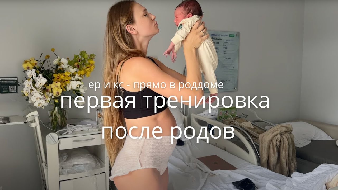 СРАЗУ ПОСЛЕ РОДОВ / ТРЕНИРОВКА, КОТОРУЮ МОЖНО ДЕЛАТЬ В РОДДОМЕ ПОСЛЕ ЕР И КС
