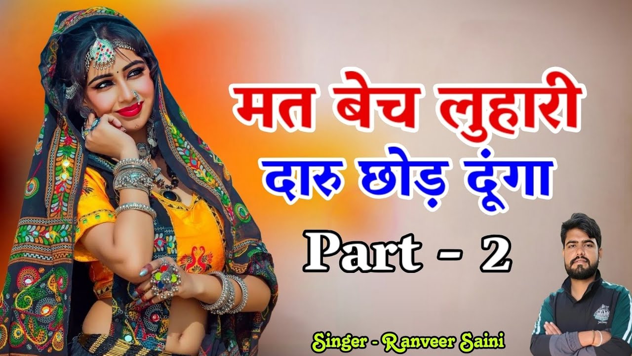 मत बेच लुहारी दारू छोड़ दूंगों// luhari part 2 // naam krau khetri kilo // singer ranveer saini