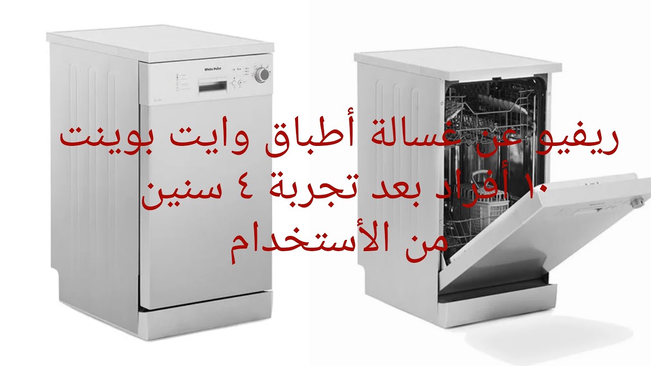 ريفيو عن غسالة أطباق وايت بوينت ١٠ أفراد بعد تجربة أربع سنين وكلام مهم جدا محدش هيقولهولك غيري