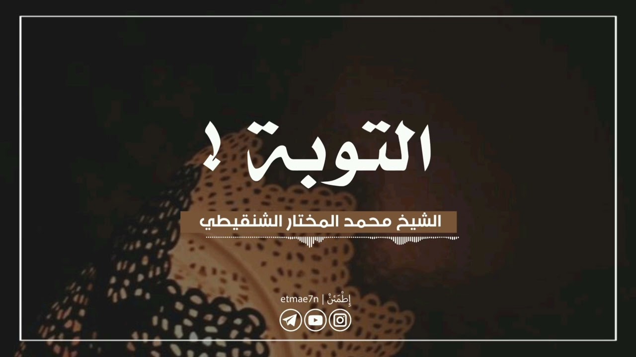 كلام جميل ومؤثر عن التوبة ! | الشيخ محمد المختار الشنقيطي