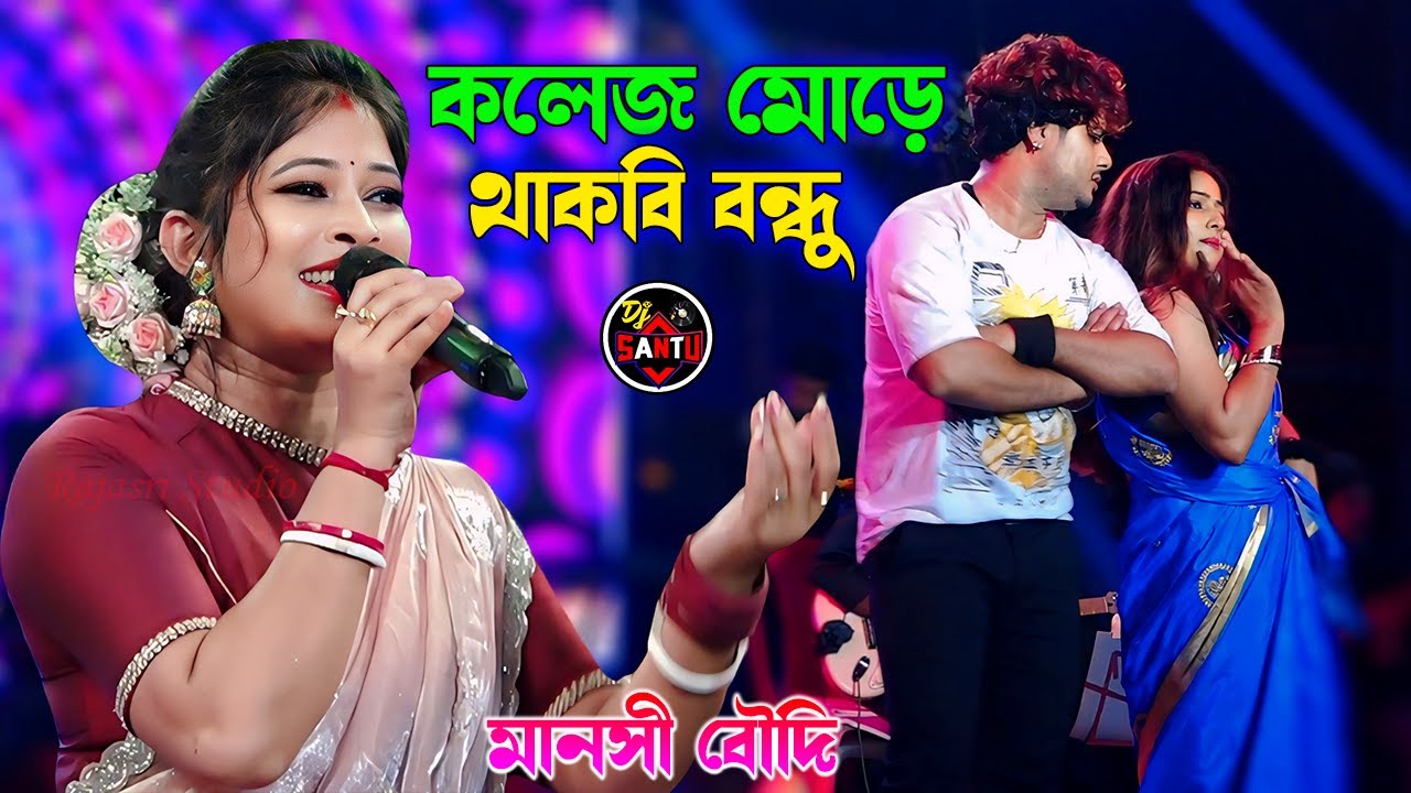 তুই কলেজ মোড়ে থাকবি বন্ধু ~ Tui College More Thakbi Bondhu \\ Manasi Boudi \\ New Stage Program