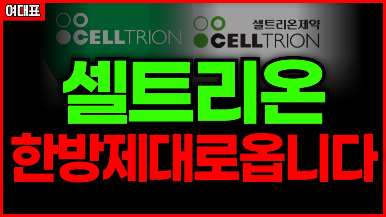 셀트리온주가전망, 이거 못먹으면 큰일납니다  무조건 주가 ' 여기 ' 까지갑니다 대응방식도 받아가세요