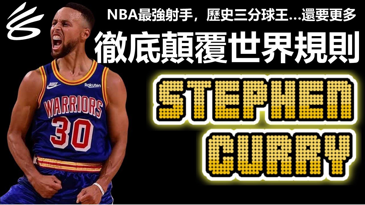 【球員花絮】NBA最強射手！徹底顛覆世界規則的歷史三分球王，場上神射輕鬆寫意，場下善行不遺餘力 - Stephen Curry/柯瑞 - NBA球員故事番外篇