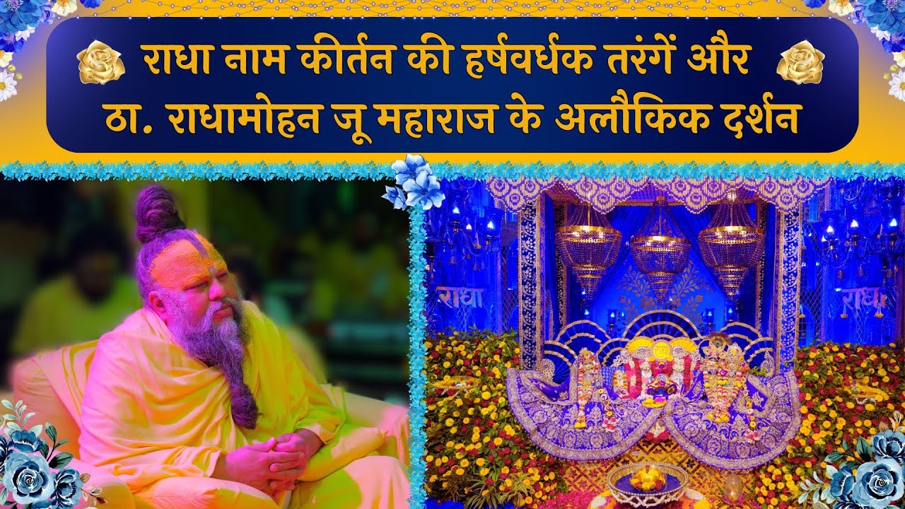 राधा नाम कीर्तन की हर्षवर्धक तरंगें और ठा. राधामोहन जू महाराज के अलौकिक दर्शन // 19/02/25