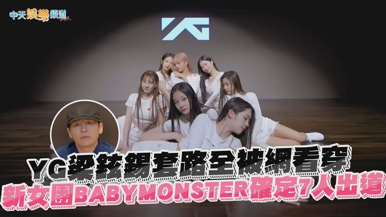【撩星聞】YG梁鉉錫套路全被網看穿  新女團BABYMONSTER確定7人出道