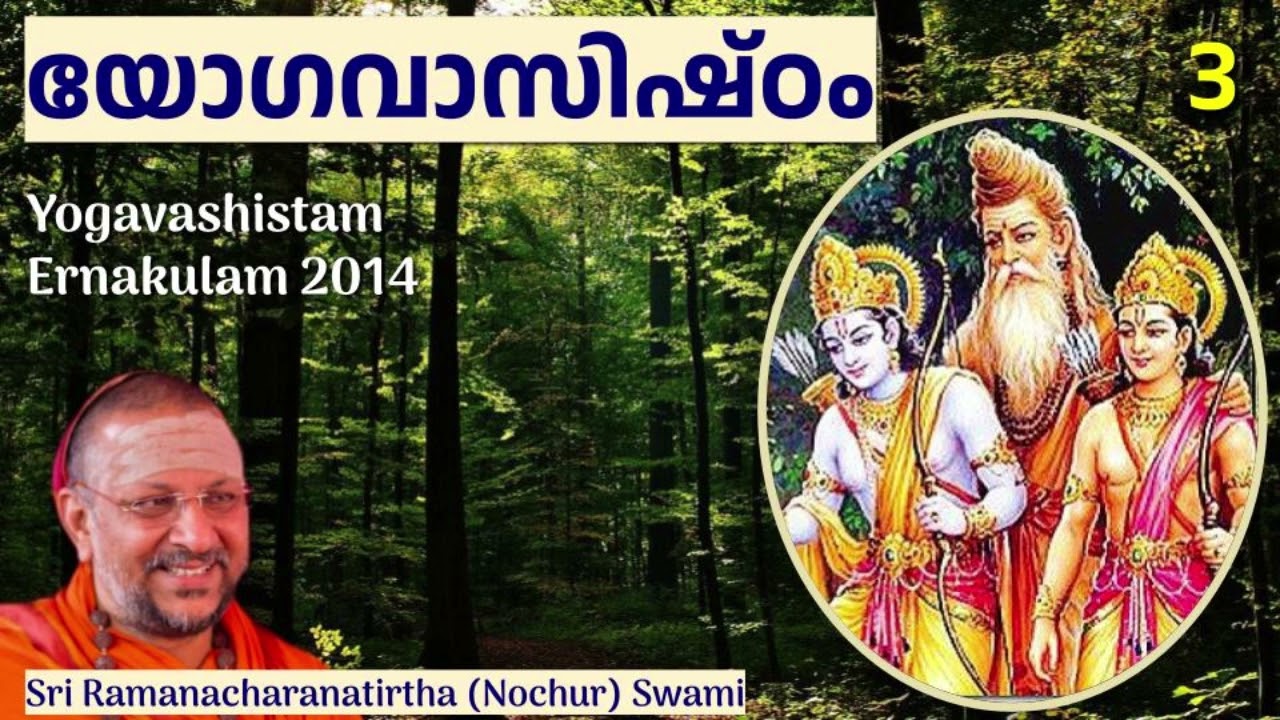 യോഗവാസിഷ്ഠം 3 (Yogavashistam)