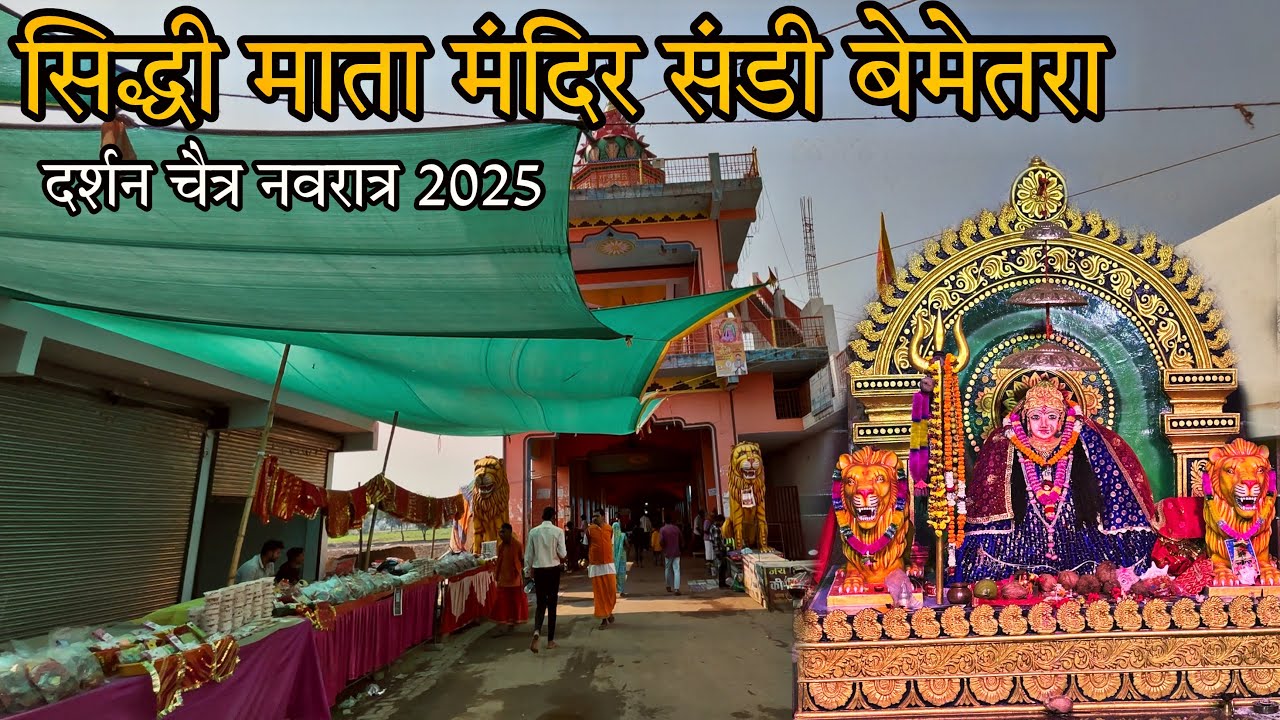 सिद्धी माता मंदिर संडी बेमेतरा 2025 | siddhi mata mandir | Sandi | Bemetara | sandi siddhi mata