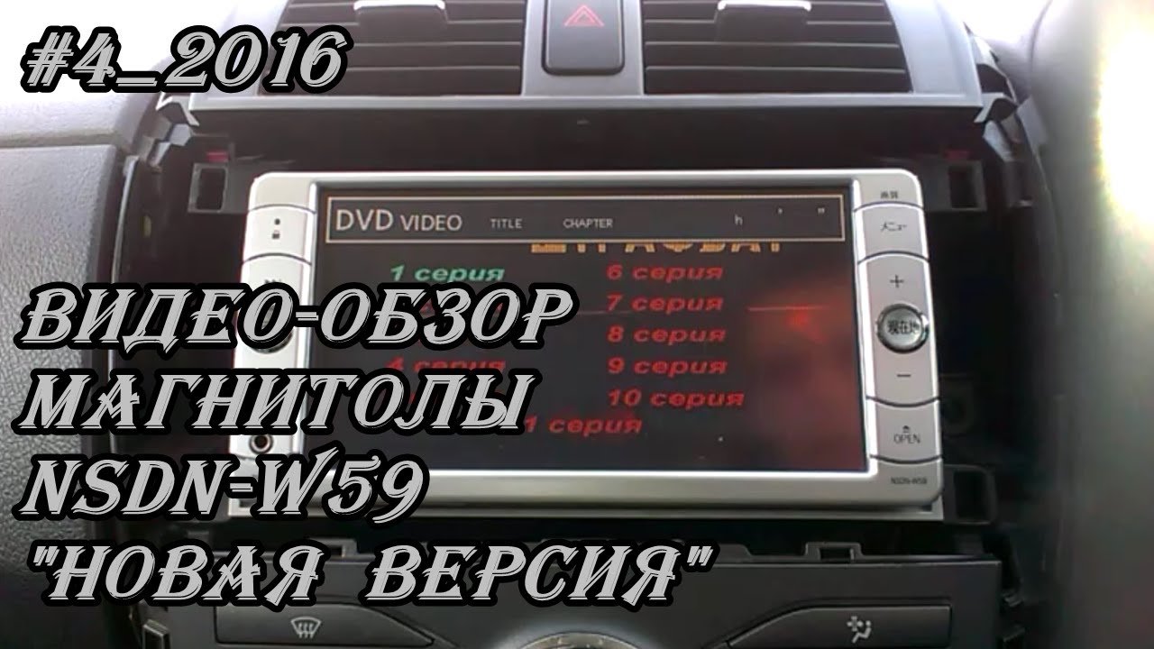 #4_2016 NSDN-W59 видео-обзор магнитолы 