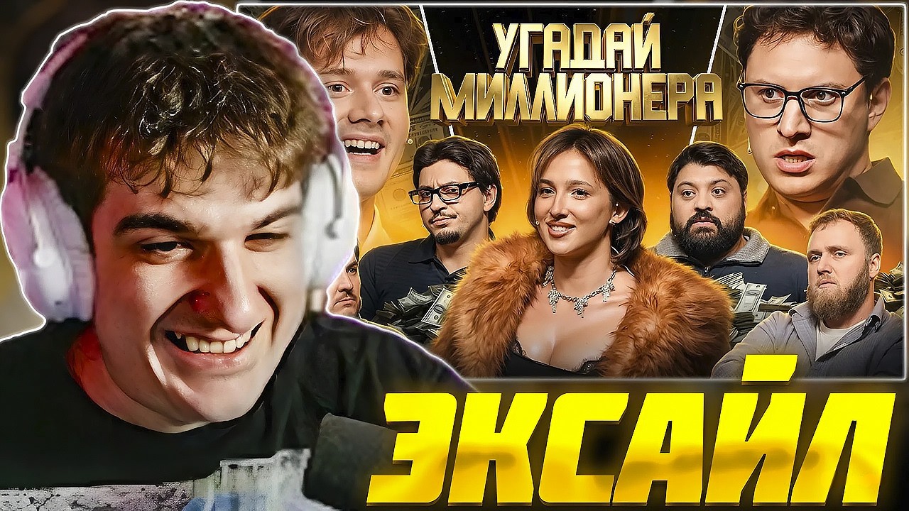ЭВЕЛОН СМОТРИТ ЭКСАЙЛА: Угадай Миллионера ! Взрослые Угадывают / EVELONE РЕАКЦИЯ EXILE