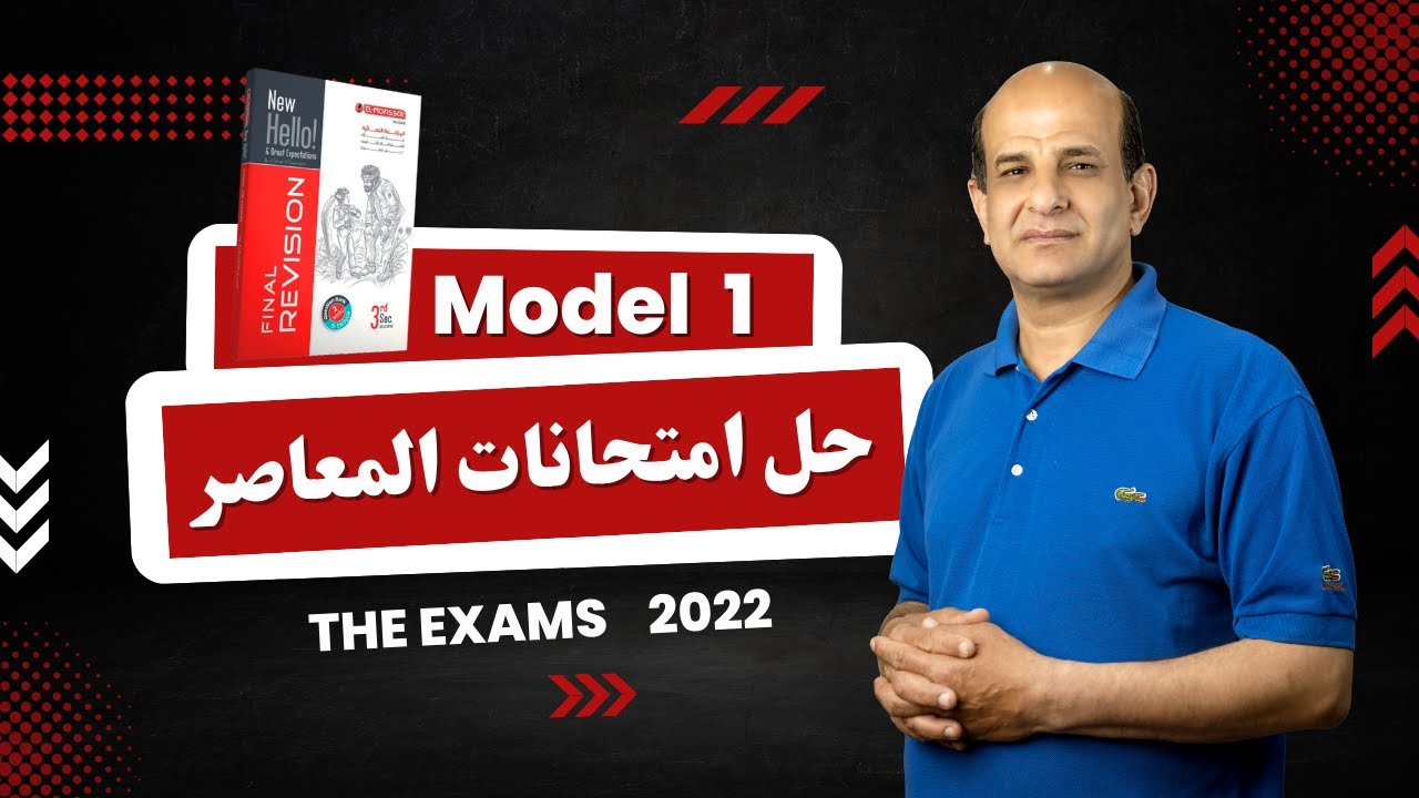 حل امتحان انجليزي شامل من كتاب المعاصر | Model 1 | تالته ثانوي 2022