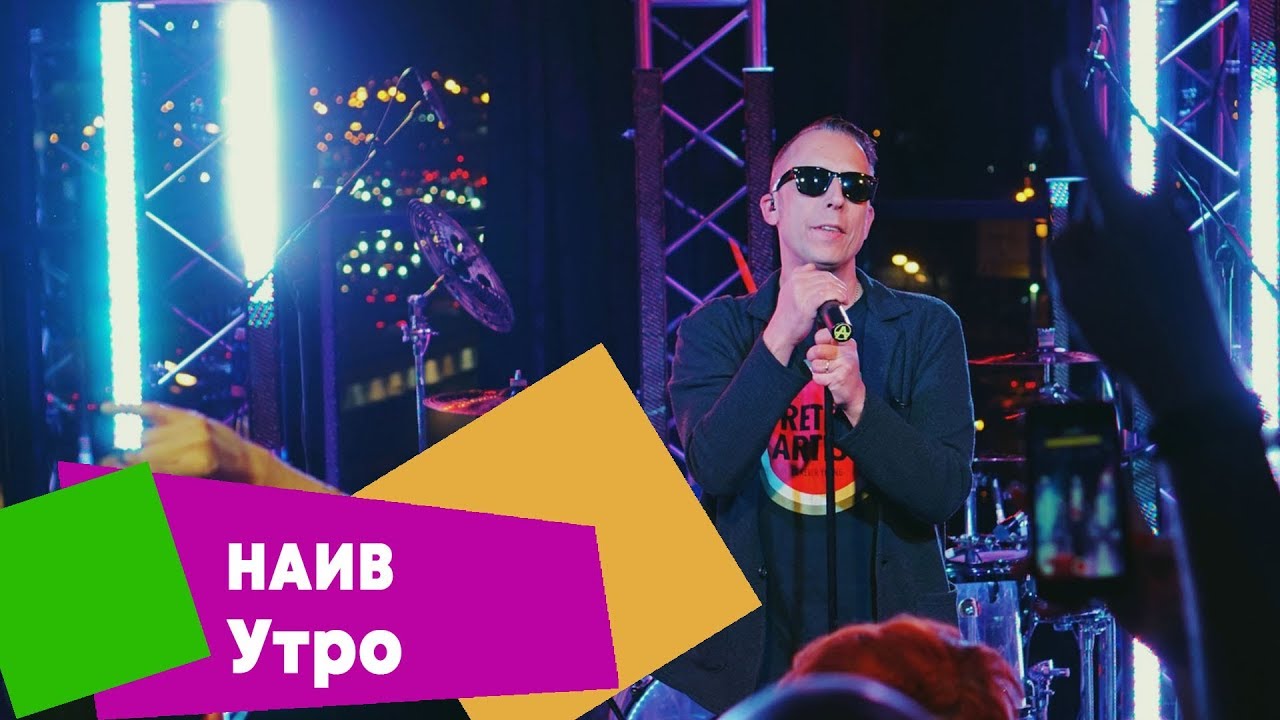 НАИВ - Утро (LIVE: Брать живьём на о2тв)