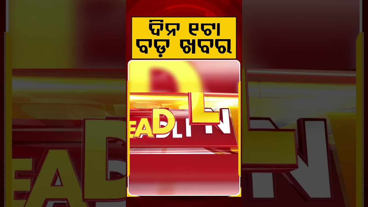ଦିନ ୧ଟା ବଡ଼ ଖବର | 1PM Headlines | Today Top News | Big Breaking | Odisha Latest Update | Argus News