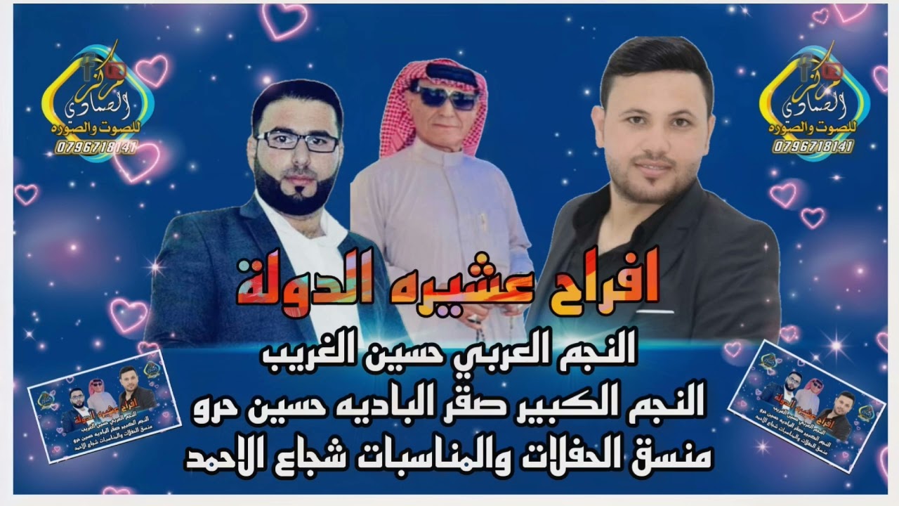 افراح عشيره الدولة ج٢ الفنان الكبير حسين حرو والنجم العربي حسين الغريب المايسترو فواز الاحمد