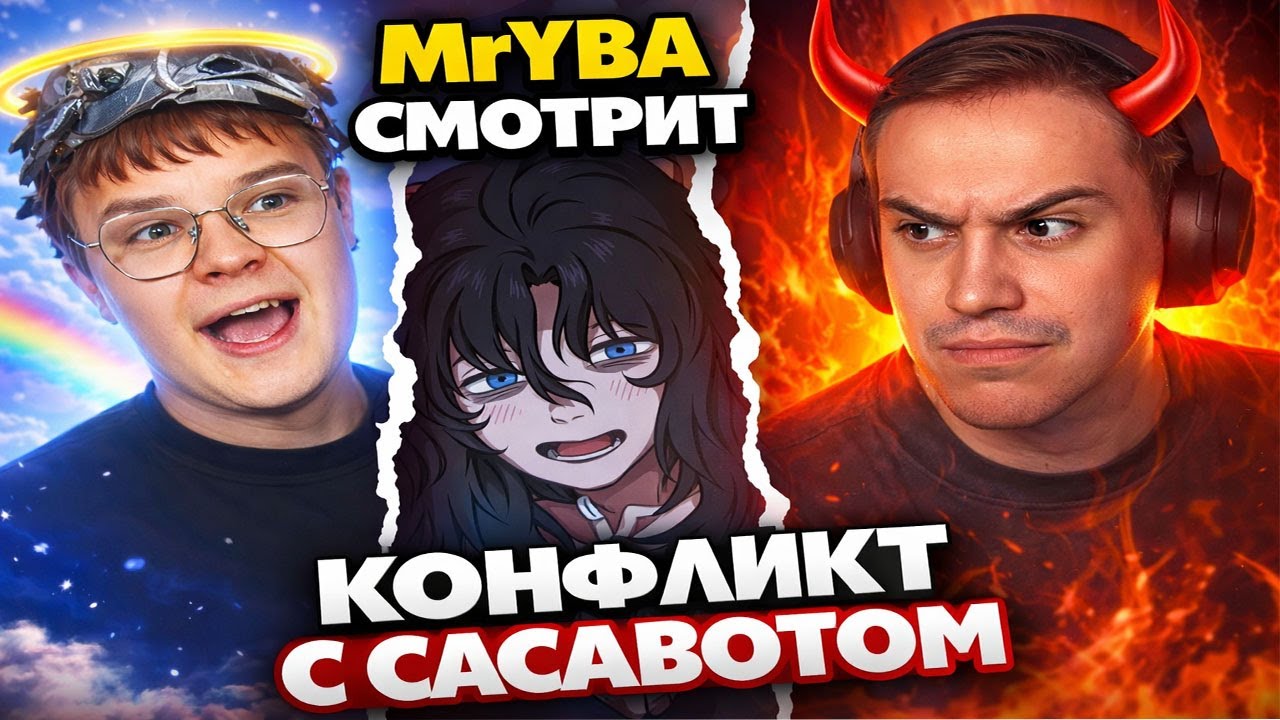 MrYBA смотрит КОНФЛИКТ КАШИ И САСАВОТА | Реакция на очередную ТВИЧ ДРАМУ.