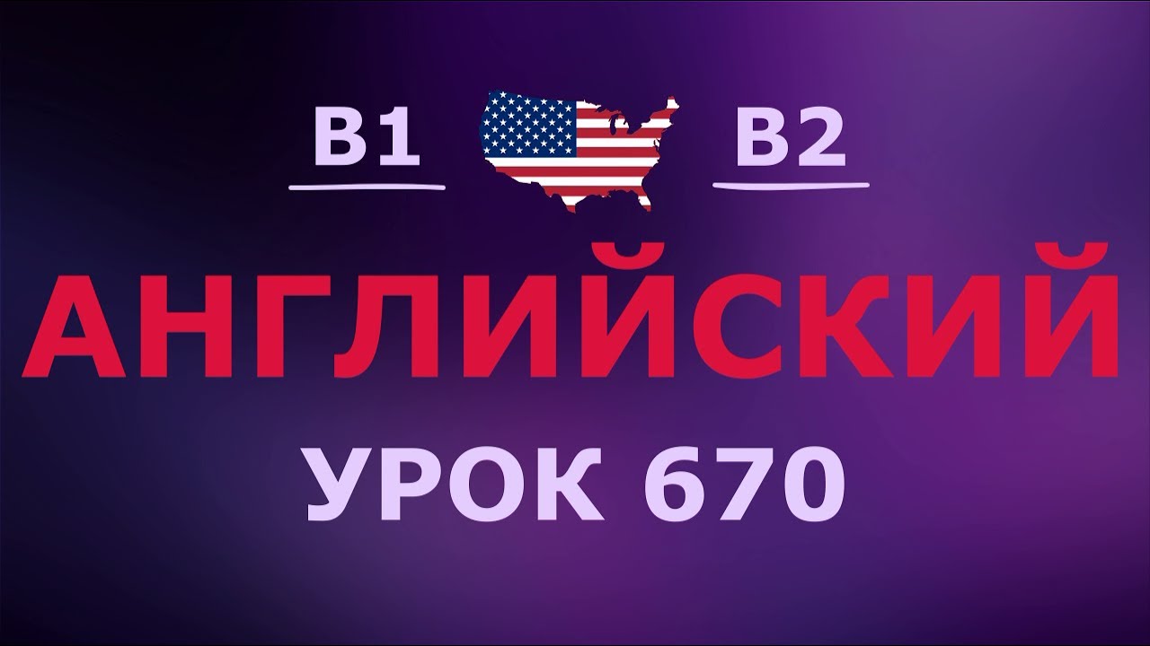 Английский за 10 минут в день! Урок № 670 Уровень B1–B2