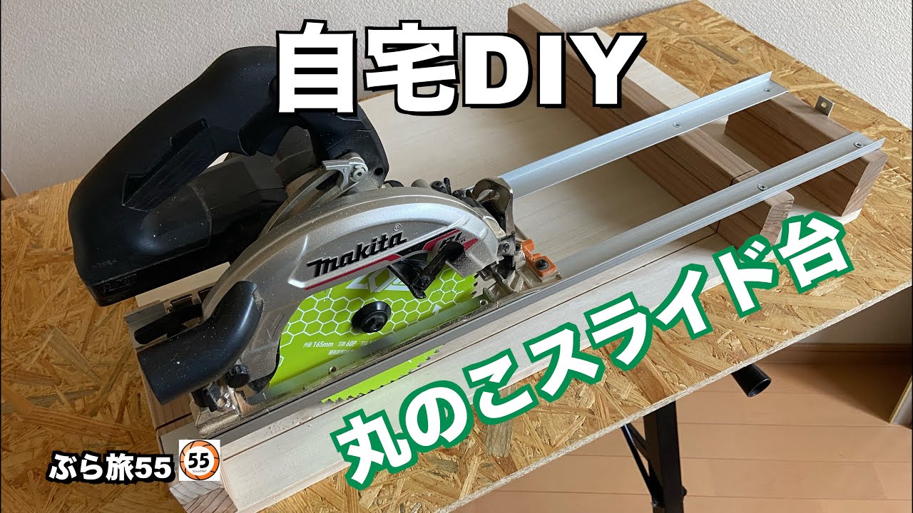 【自宅DIY丸のこスライド】