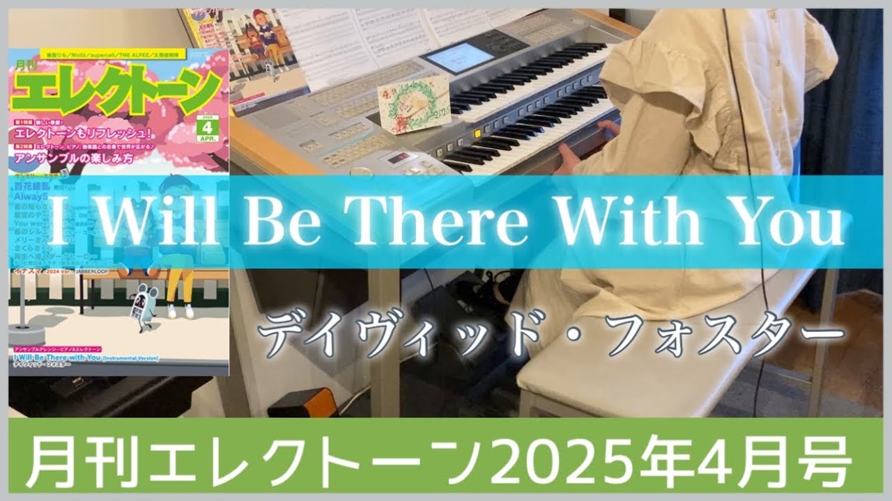 【4月号最速】エレクトーン　【I Will Be There with You [Instrumental Version](ピアノ&エレクトーン)/デイヴィッド・フォスター】JALオリジナルソング