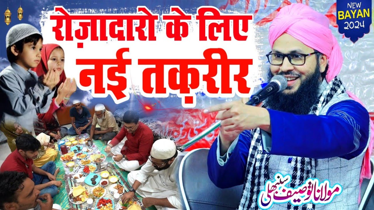 रोजे़दारों के लिए नई तकरीर ✓ Maulana Tauseef Raza Misbahi Taqreer | Ramzan Special Taqreer 2024 |