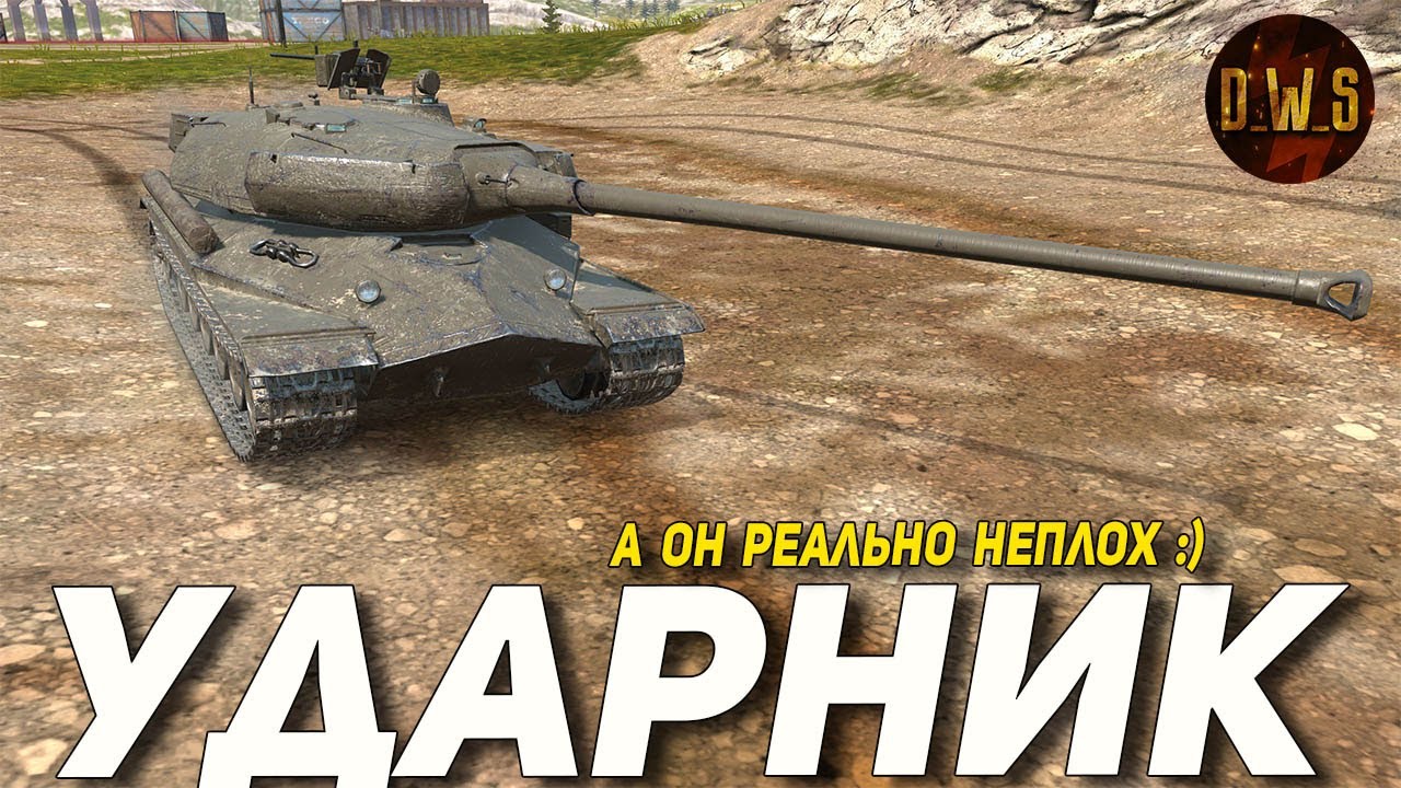 УДАРНИК - первое впечатление в Tanks Blitz | D_W_S