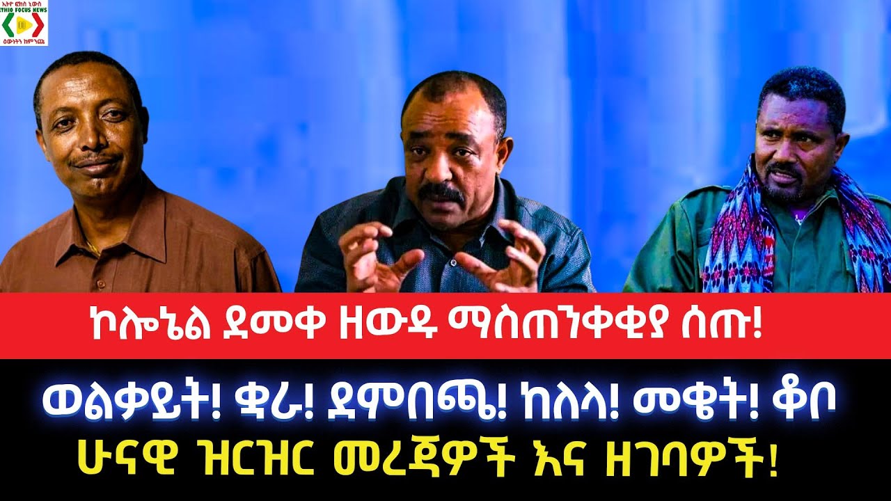 ኮሎኔል ደመቀ ዘውዱ ማስጠንቀቂያ ሰጡ!ወልቃይት ቋራ ደምበጫ ከለላ መቄት ቆቦአሁናዊ ዝርዝር መረጃዎች እና ዘገባዎች!