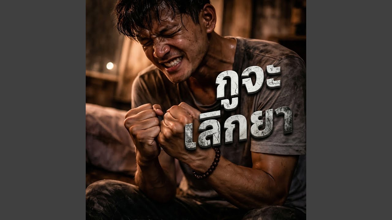 กูจะเลิกยา