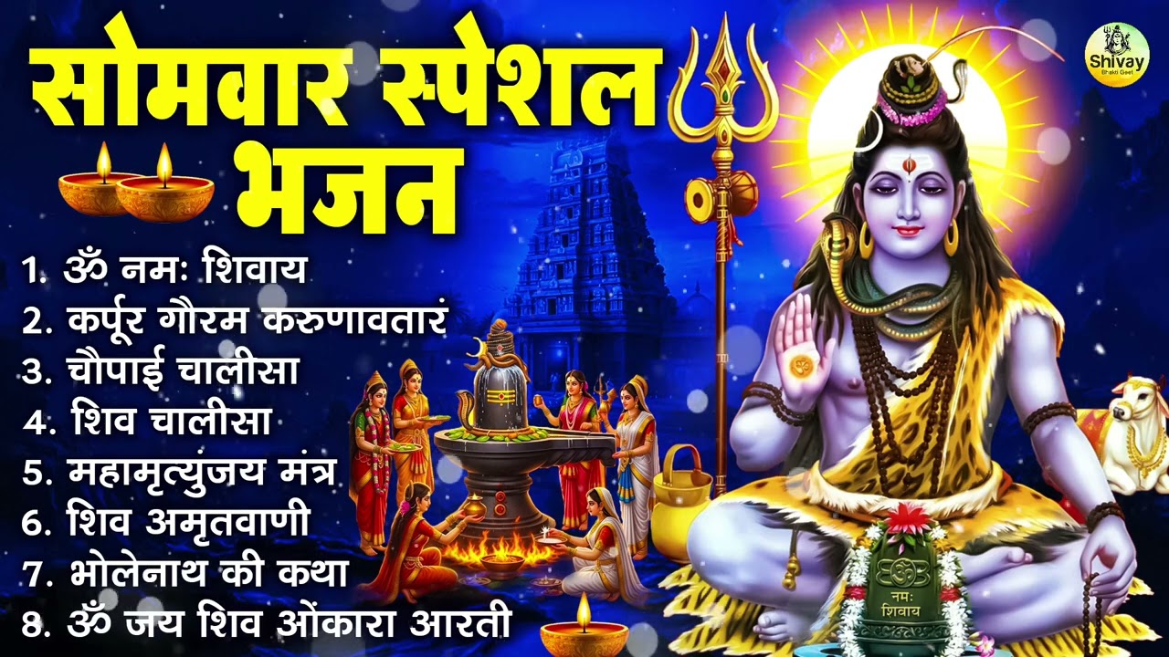 सोमवार भक्ति भजन : ॐ नमः शिवाय, शिव अमृतवाणी, महामृत्युंजय मंत्र, शिव चालीसा, ॐ जय शिव ओंकारा