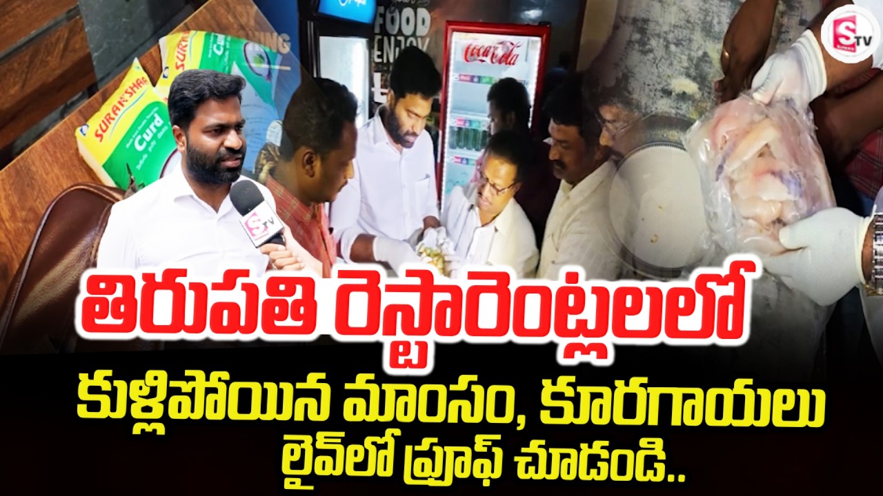 తిరుపతిలో రెస్టారెంట్లు మంచివి లెవ్ | Tirupati Local News Updates | Latest News |@SumanTVTirupati