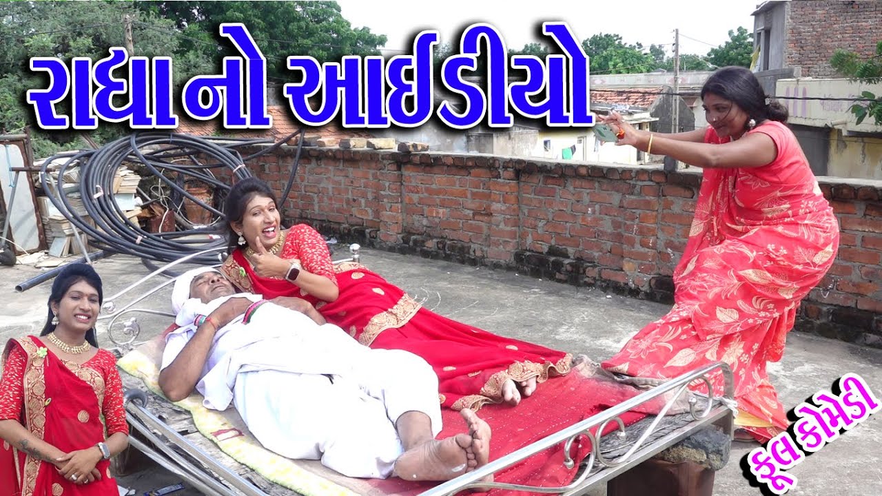 #Gujraticomedy #Rekhacomedy #Comedy | RADHLI NO AAIDIYO |