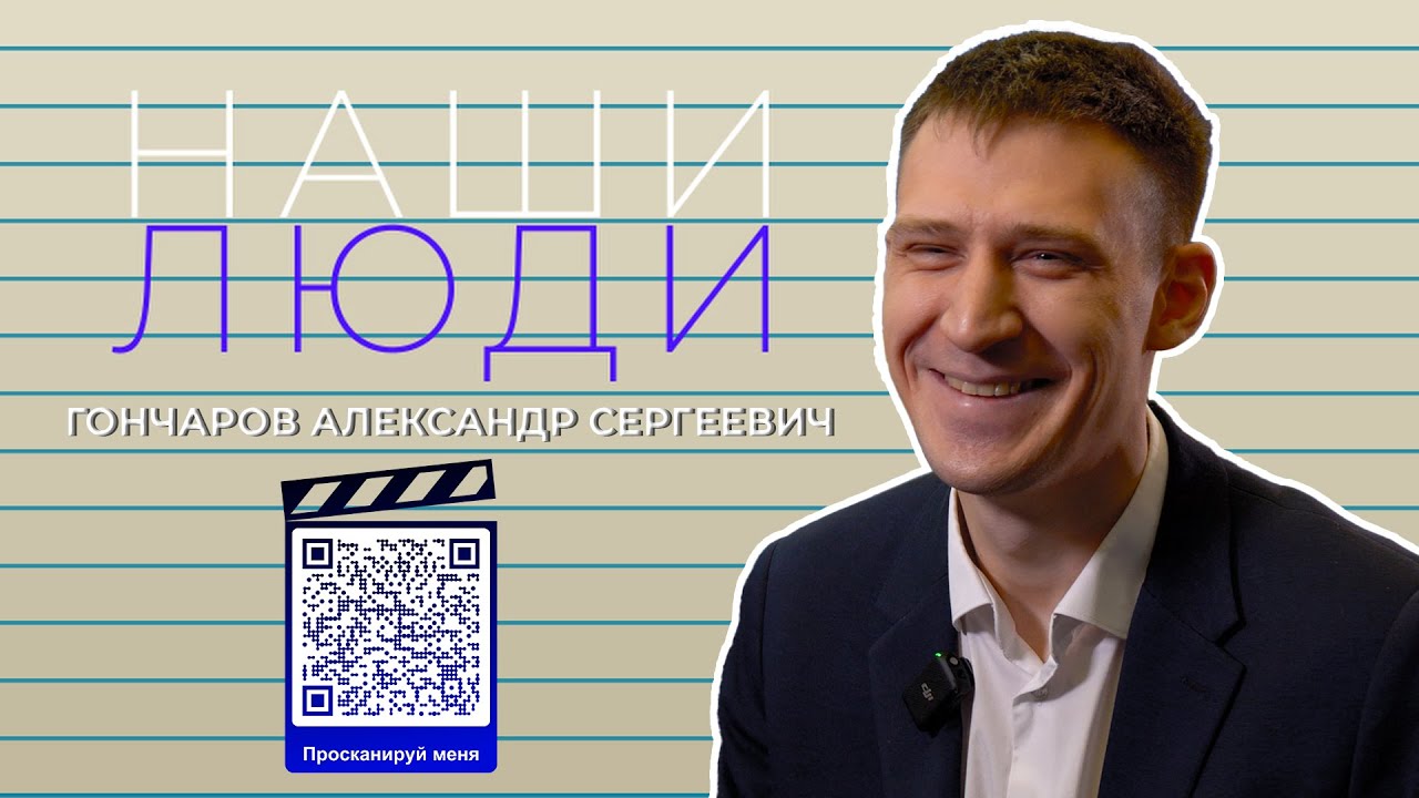 Наши Люди - Гончаров Александр