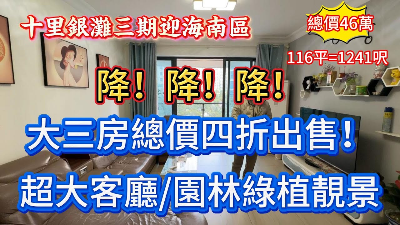 碧桂園十里銀灘三期迎海南|賣相非常靚 116平大三房 超大客廳！四折出售！望園林綠植景觀 出入方便配套成熟