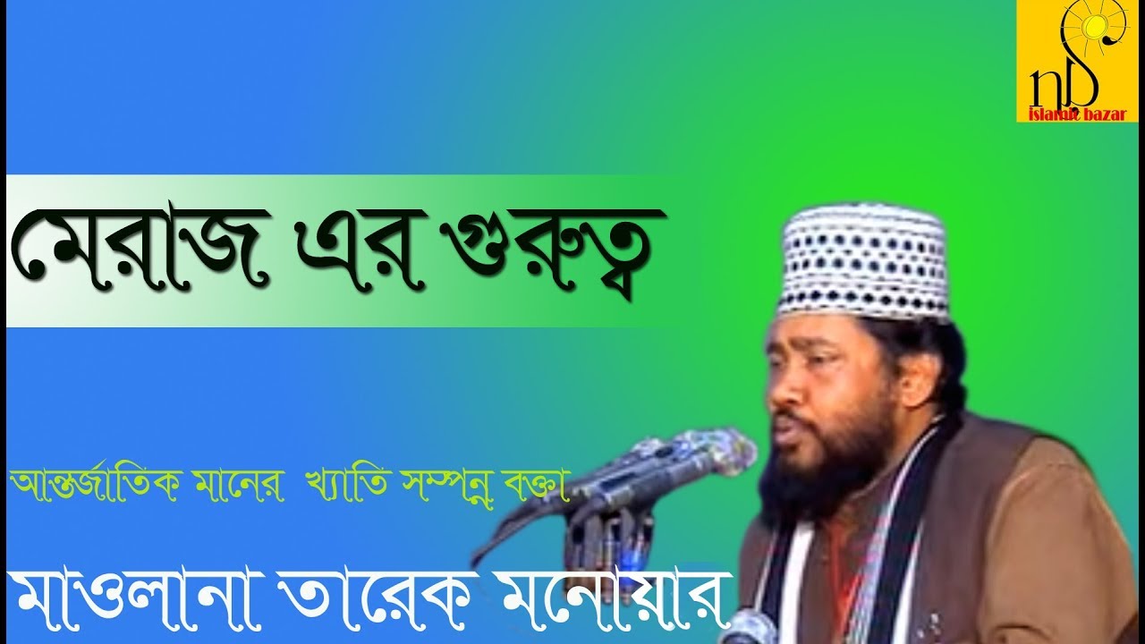 মেরাজ এর গুরুত্ব | Mawlana Tarek Monowar | Bangla Waz | NB Islamic Bazar | 2018