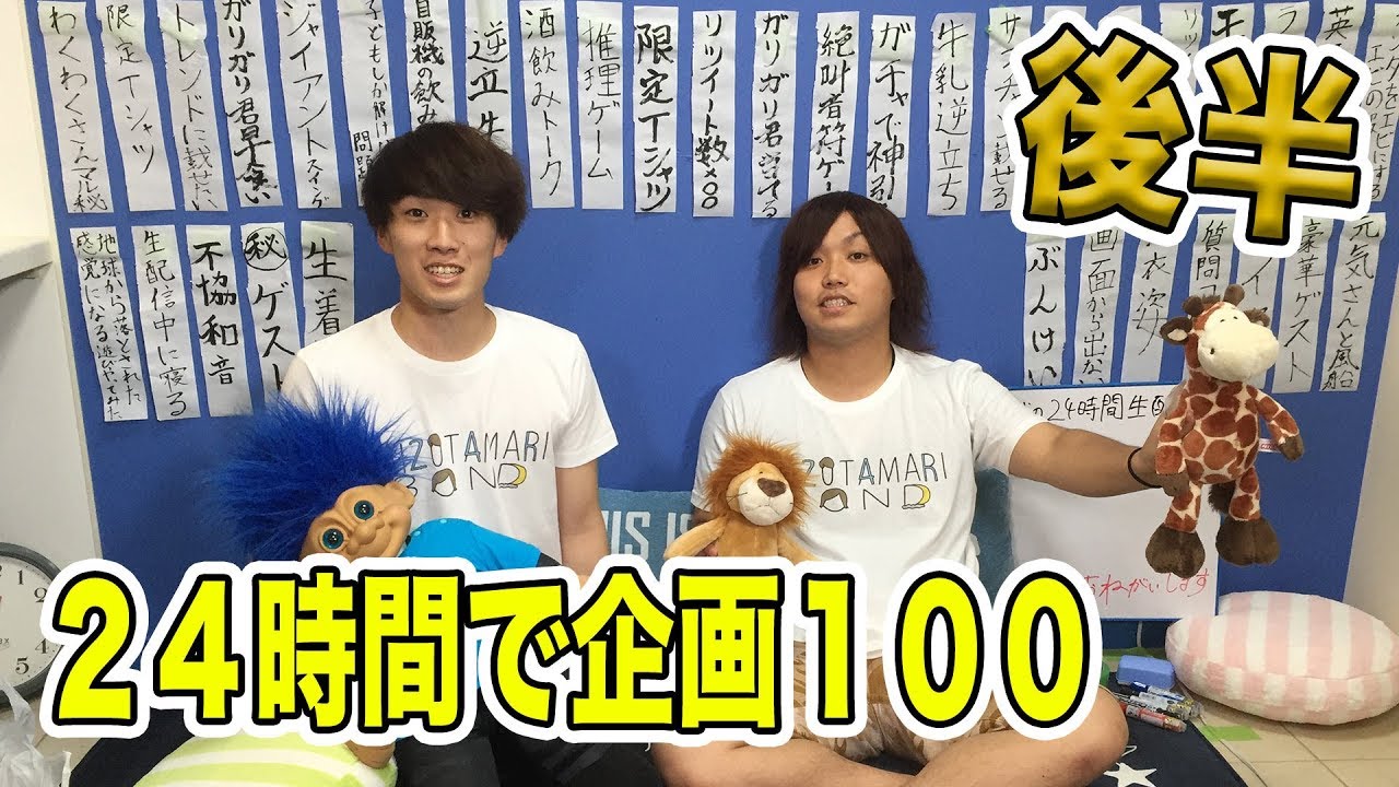 【後半】水溜りボンドの２４時間で企画１００個