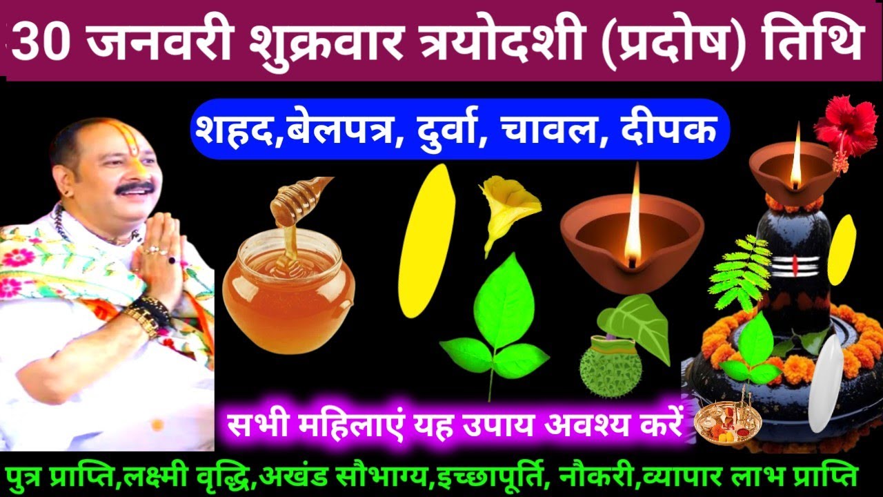 🕉 आज 30 जनवरी माघ शुक्रवार त्रयोदशी (प्रदोष) तिथि  शहद,बेलपत्र,दुर्वा,चावल,दीपक अचूक उपाय अवश्य करें