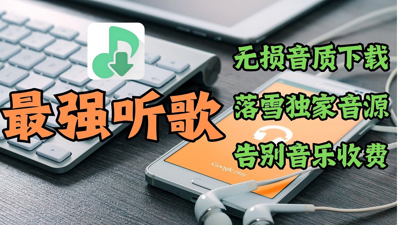 落雪音乐，最新独家落雪音源。最强听歌软件，支持PC  安卓  MAC 全平台，老式车机也可用。#分享