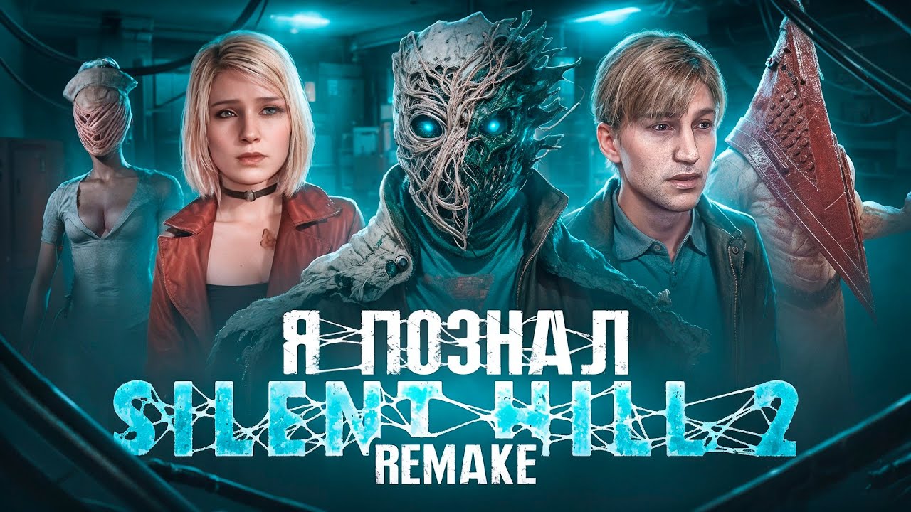 Я ПОЗНАЛ SILENT HILL 2 REMAKE И ВАМ ПРИДЕТСЯ