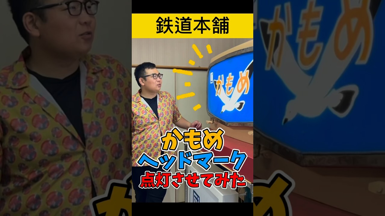 電装仕様にしたかもめヘッドマークを点灯させてみた