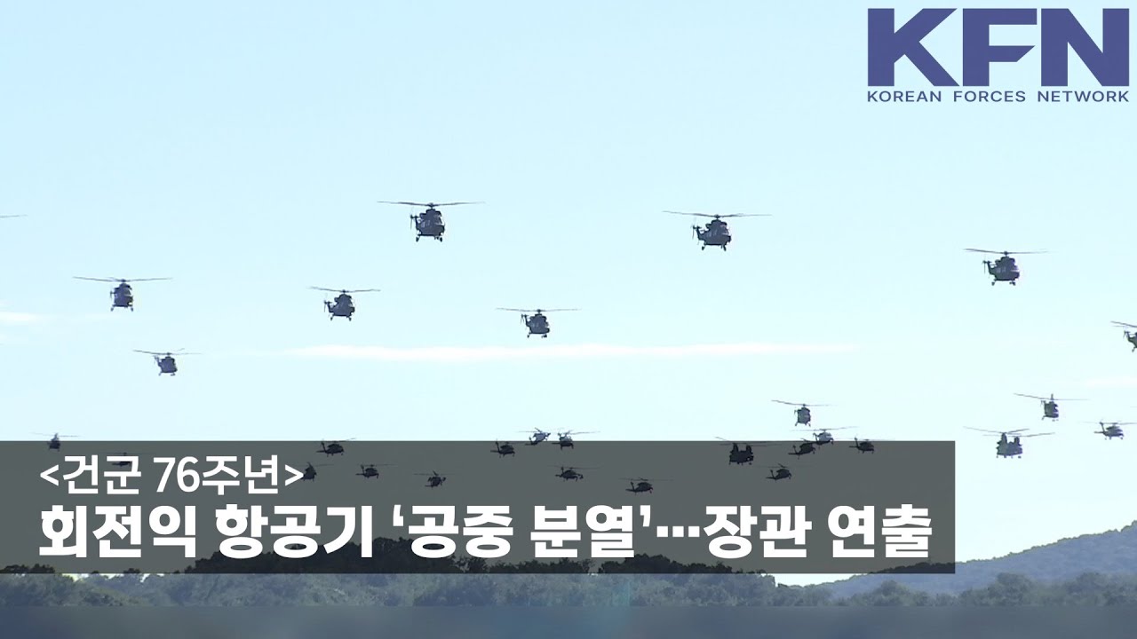 [건군 76주년] 회전익 항공기 &lsquo;공중 분열&rsquo;&hellip;장관 연출 [KFN]