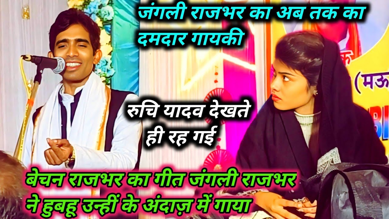 #बेचन राजभर का गीत #जंगली राजभर ने हुबहू उन्हीं के अंदाज़ में गाया #रुचि यादव देखते ही रह गई।
