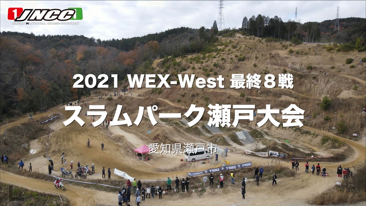 2021年 WEXウェスト 最終8戦 スラムパーク瀬戸大会　公式ダイジェストムービー